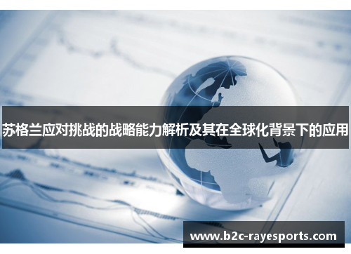 苏格兰应对挑战的战略能力解析及其在全球化背景下的应用 苏格兰应对挑战的战略能力解析及其在全球化背景下的应用