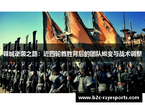 蓉城逆袭之路:近四轮首胜背后的团队蜕变与战术调整 蓉城逆袭之路:近四轮首胜背后的团队蜕变与战术调整