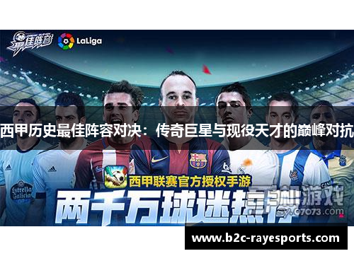 西甲历史最佳阵容对决:传奇巨星与现役天才的巅峰对抗 西甲历史最佳阵容对决:传奇巨星与现役天才的巅峰对抗