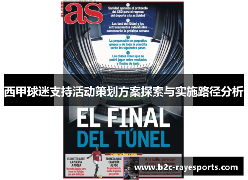 西甲球迷支持活动策划方案探索与实施路径分析 西甲球迷支持活动策划方案探索与实施路径分析