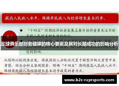 足球俱乐部财务健康的核心要素及其对长期成功的影响分析 足球俱乐部财务健康的核心要素及其对长期成功的影响分析