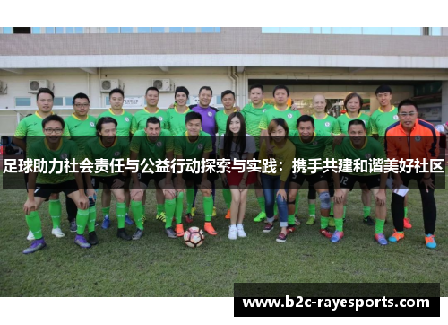 足球助力社会责任与公益行动探索与实践:携手共建和谐美好社区 足球助力社会责任与公益行动探索与实践:携手共建和谐美好社区