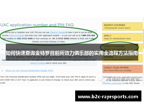 如何快速查询金特罗目前所效力俱乐部的实用全流程方法指南 如何快速查询金特罗目前所效力俱乐部的实用全流程方法指南