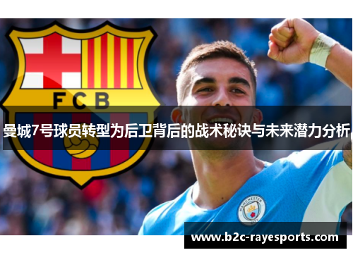 曼城7号球员转型为后卫背后的战术秘诀与未来潜力分析 曼城7号球员转型为后卫背后的战术秘诀与未来潜力分析