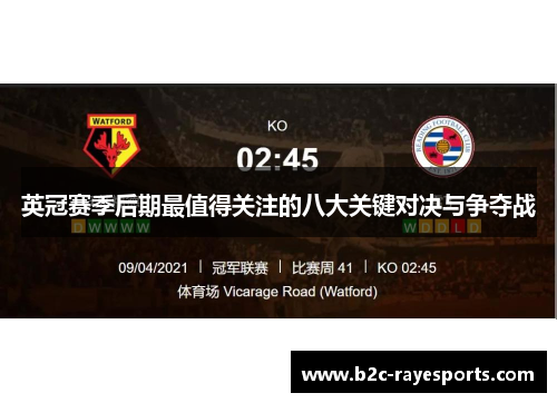 英冠赛季后期最值得关注的八大关键对决与争夺战 英冠赛季后期最值得关注的八大关键对决与争夺战