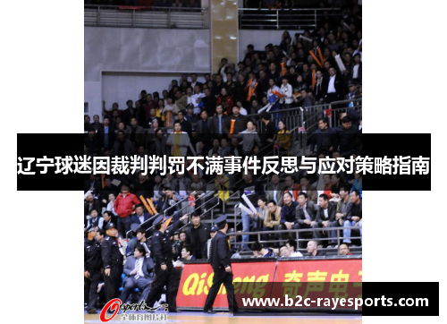 辽宁球迷因裁判判罚不满事件反思与应对策略指南 辽宁球迷因裁判判罚不满事件反思与应对策略指南