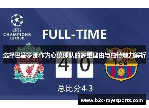 选择巴塞罗那作为心仪球队的多重理由与独特魅力解析 选择巴塞罗那作为心仪球队的多重理由与独特魅力解析