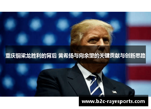 重庆铜梁龙胜利的背后 黄希扬与向余望的关键贡献与创新思路 重庆铜梁龙胜利的背后 黄希扬与向余望的关键贡献与创新思路