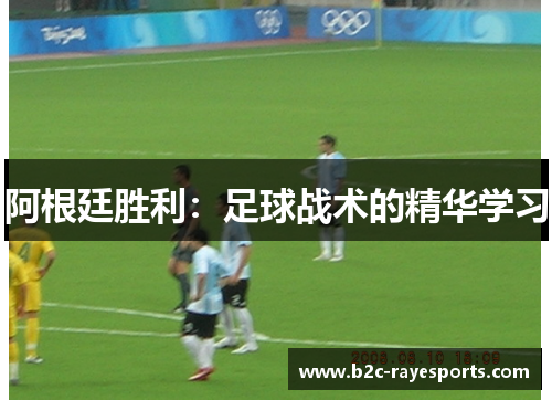 阿根廷胜利:足球战术的精华学习 阿根廷胜利:足球战术的精华学习