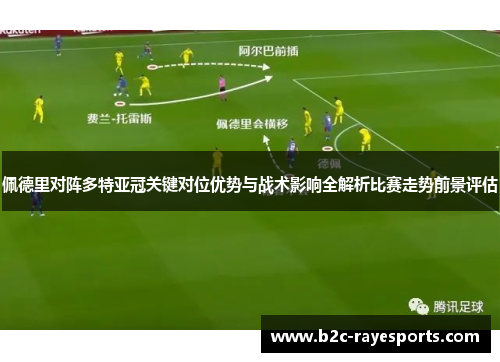 佩德里对阵多特亚冠关键对位优势与战术影响全解析比赛走势前景评估 佩德里对阵多特亚冠关键对位优势与战术影响全解析比赛走势前景评估