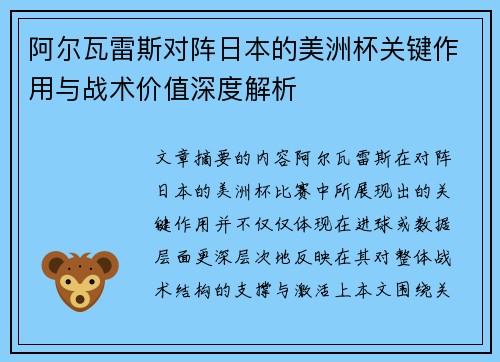 阿尔瓦雷斯对阵日本的美洲杯关键作用与战术价值深度解析