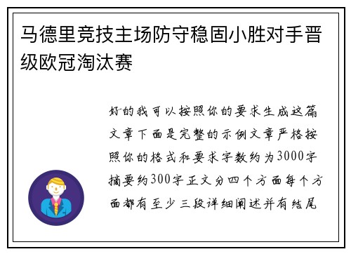 马德里竞技主场防守稳固小胜对手晋级欧冠淘汰赛
