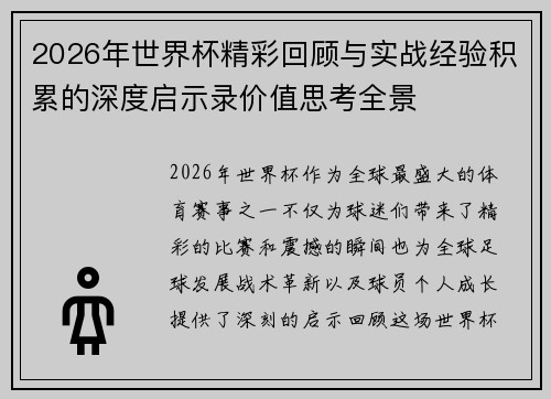 2026年世界杯精彩回顾与实战经验积累的深度启示录价值思考全景